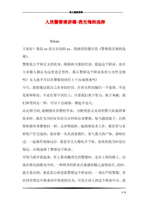 人民警察演讲稿-我无悔的选择