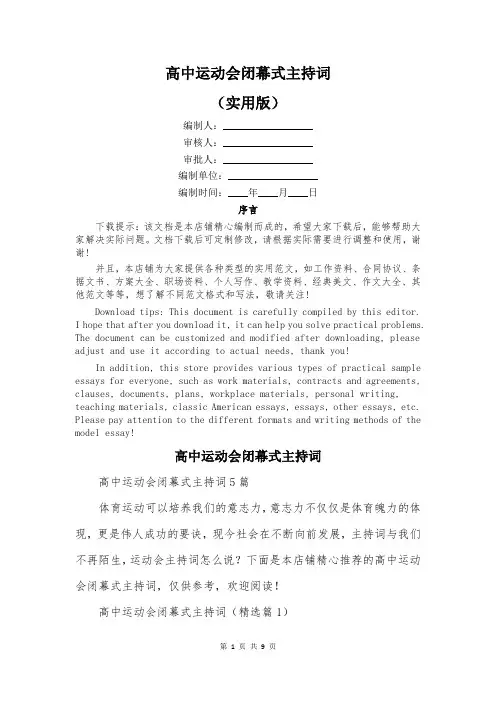 高中运动会闭幕式主持词