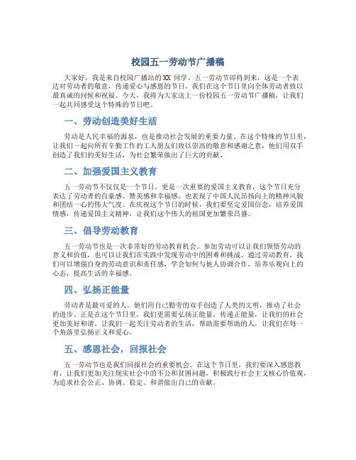 校园五一劳动节广播稿