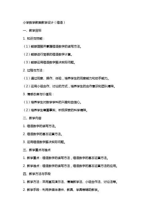 小学数学教案教学设计教案维语