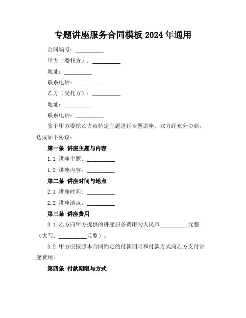 专题讲座服务合同模板2024年通用