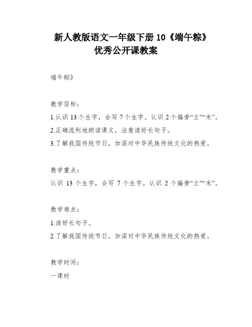 新人教版语文一年级下册10《端午粽》优秀公开课教案