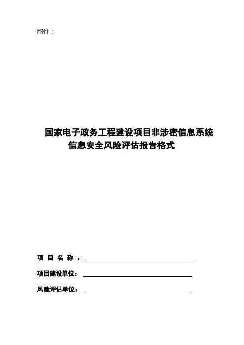 信息安全风险评估报告格式