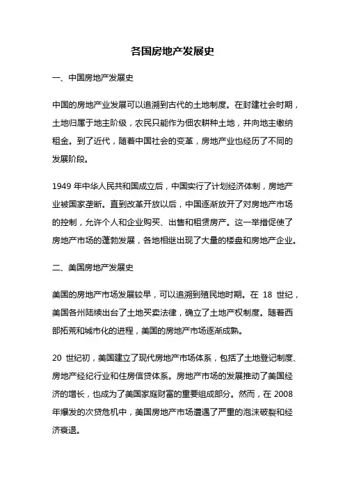 各国房地产发展史