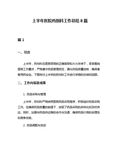 上半年医院药剂科工作总结8篇