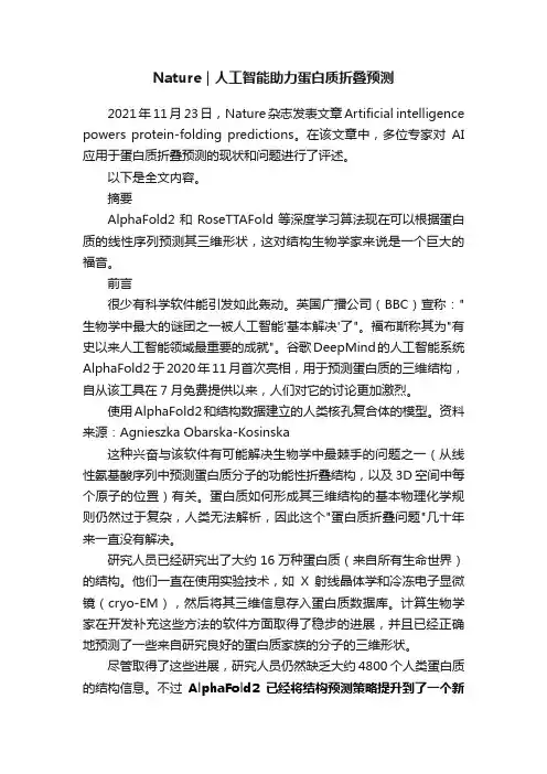 Nature｜人工智能助力蛋白质折叠预测