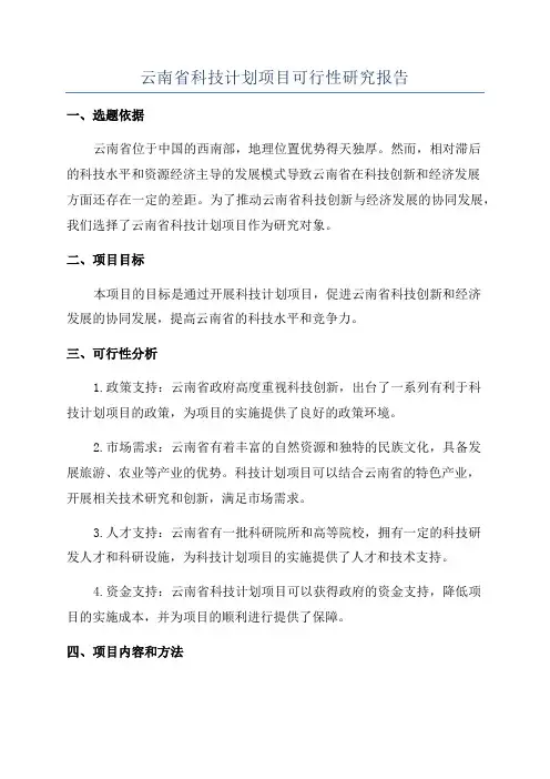 云南省科技计划项目可行性研究报告