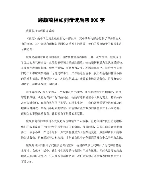 廉颇蔺相如列传读后感800字
