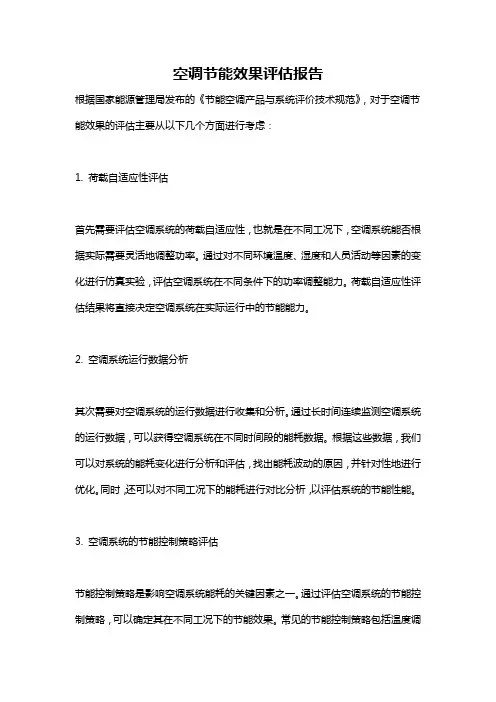 空调节能效果评估报告