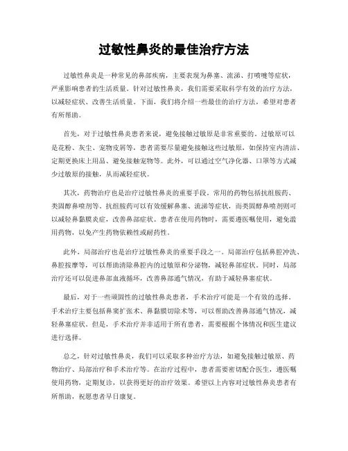 过敏性鼻炎的最佳治疗方法