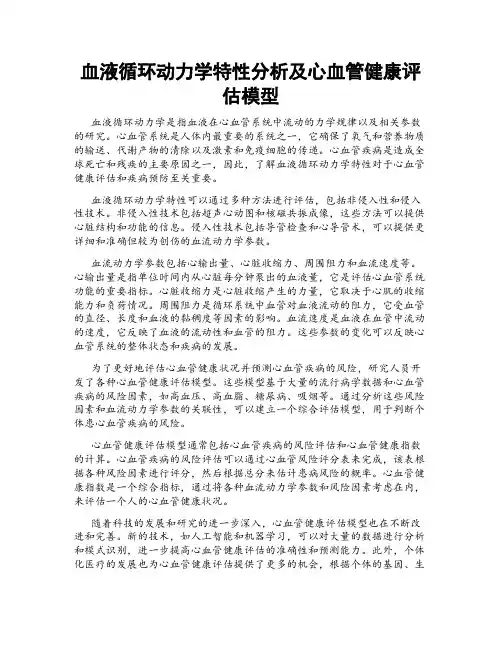 血液循环动力学特性分析及心血管健康评估模型