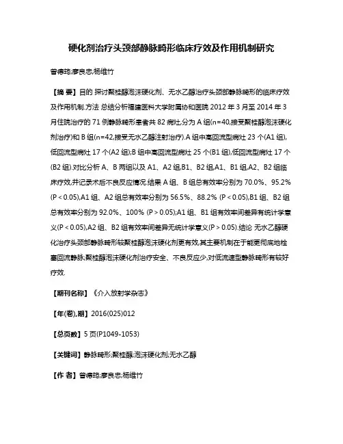 硬化剂治疗头颈部静脉畸形临床疗效及作用机制研究