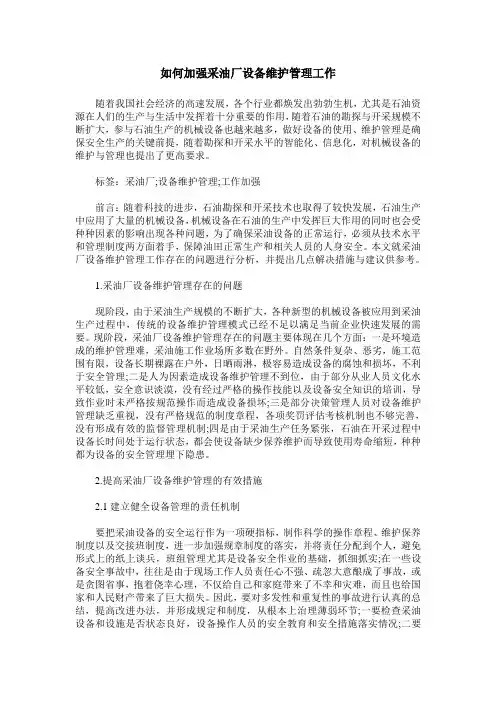 如何加强采油厂设备维护管理工作