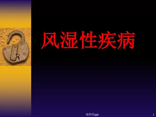 风湿性疾病ppt课件