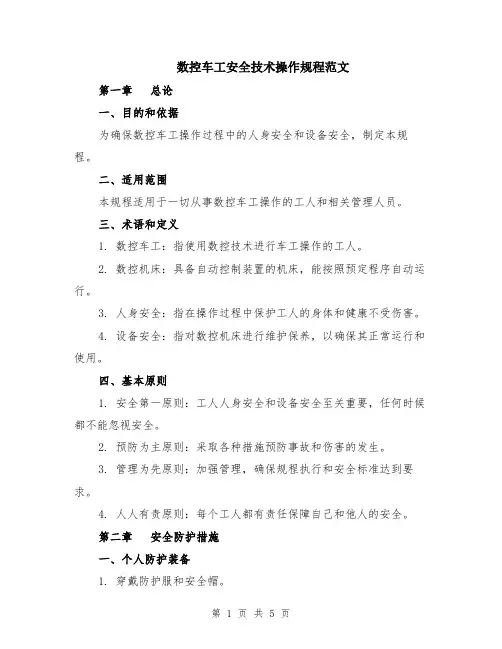 数控车工安全技术操作规程范文（二篇）