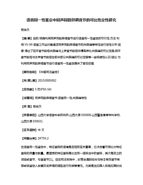 语音同一性鉴定中同声同韵异调音节的可比性定性研究