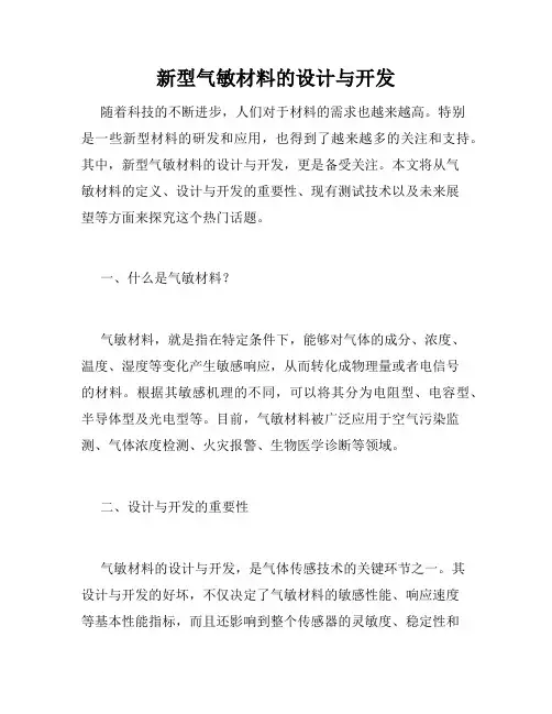 新型气敏材料的设计与开发