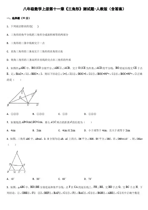 八年级数学上册第十一章《三角形》测试题-人教版(含答案)