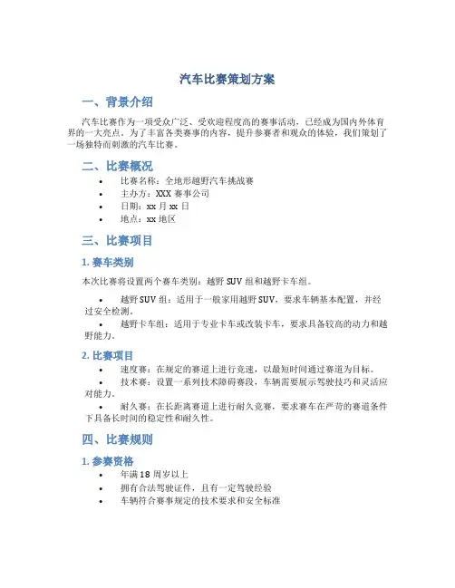 汽车比赛策划方案