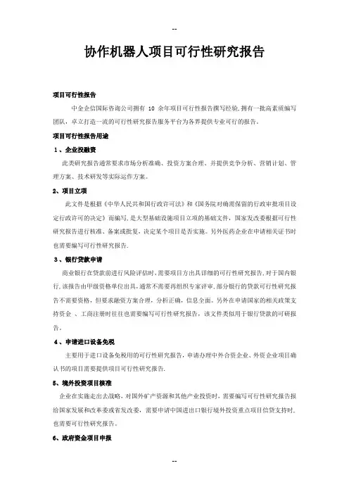 协作机器人项目可行性研究报告