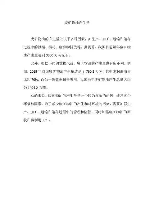 废矿物油产生量