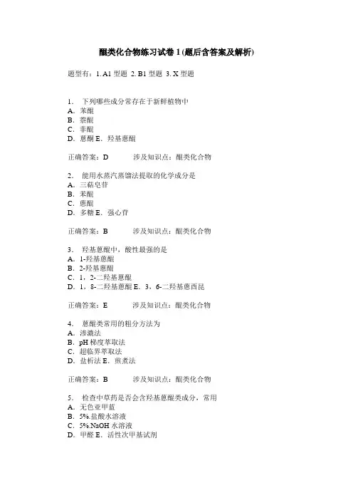 醌类化合物练习试卷1(题后含答案及解析)