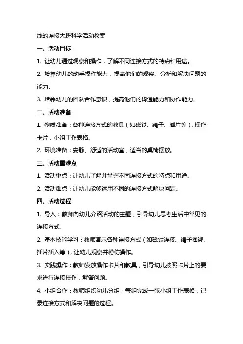线的连接大班科学活动教案