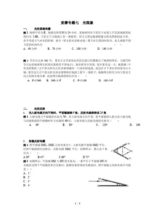 7 初中物理竞赛专题七  光现象