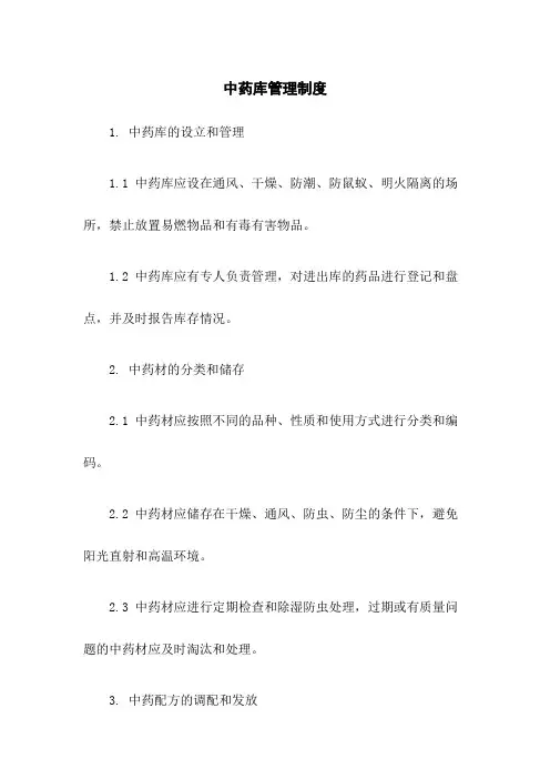 中药库管理制度