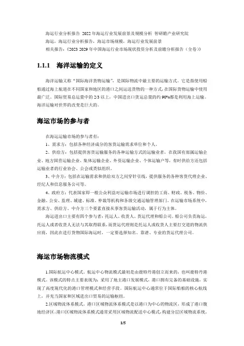 2023-2029年中国海运行业市场现状投资分析及前瞻分析报告(全卷)