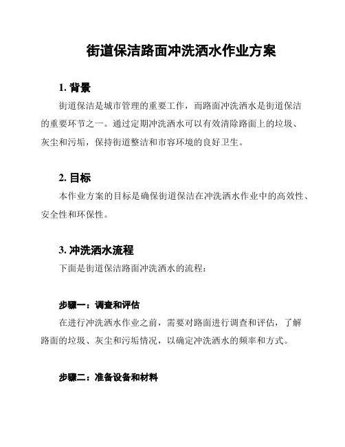 街道保洁路面冲洗洒水作业方案