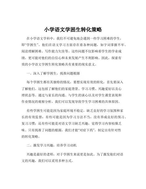 小学语文学困生转化策略