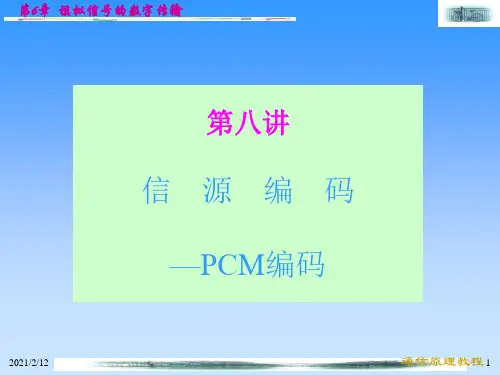 信源编码-PCM编码PPT课件