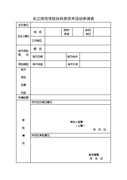 长江师范学院自科类学术活动申请表