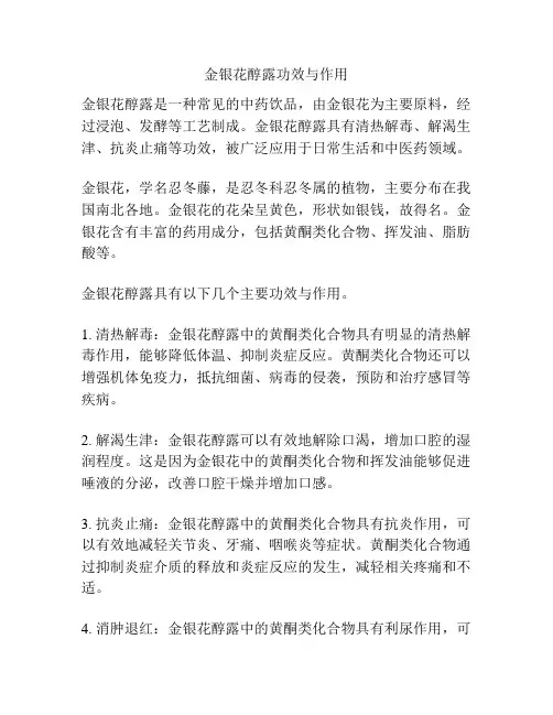 金银花醇露功效与作用