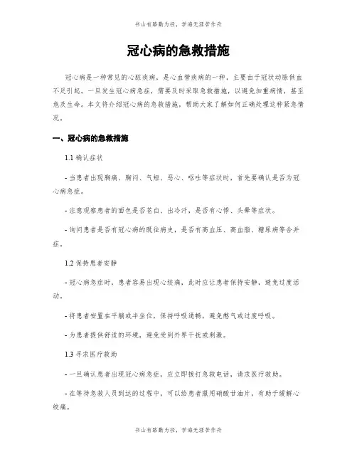 冠心病的急救措施 (2)