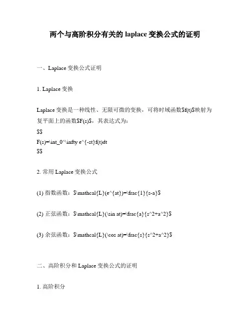 两个与高阶积分有关的laplace变换公式的证明