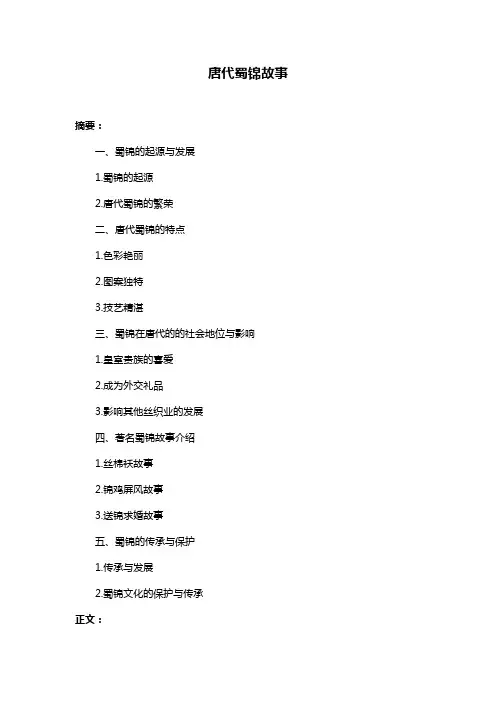 唐代蜀锦故事