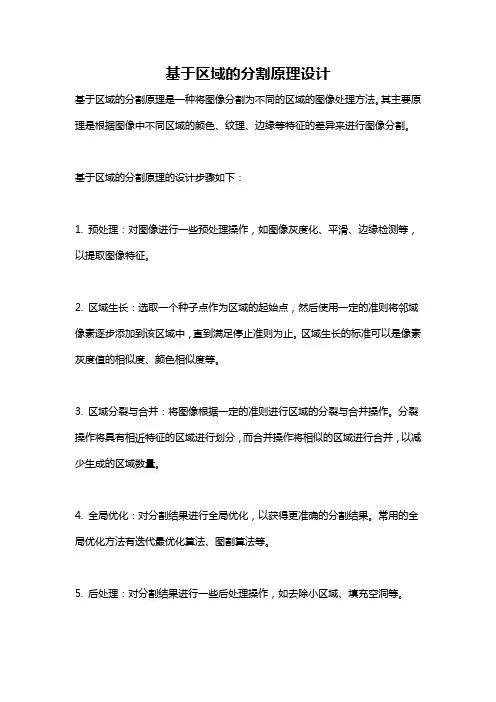 基于区域的分割原理设计