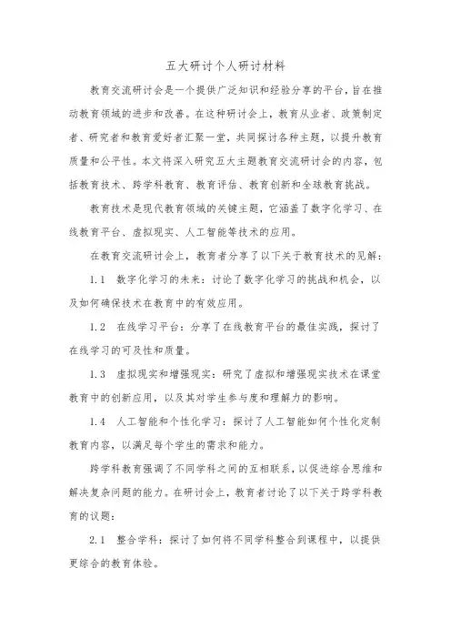 五大研讨个人研讨材料