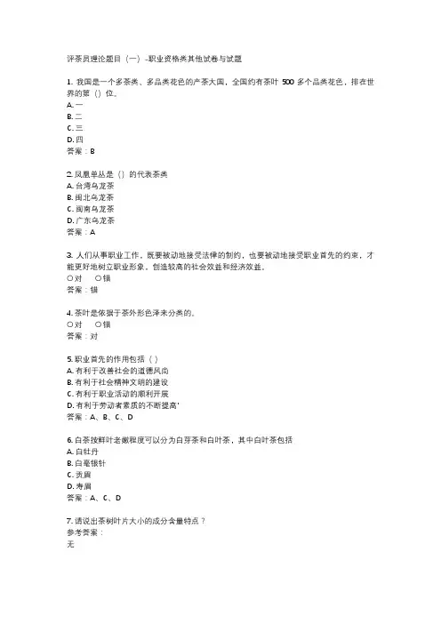 评茶员理论题目(一)-职业资格类其他试卷与试题