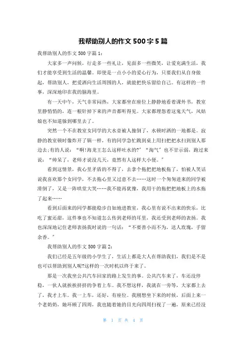 我帮助别人的作文500字5篇