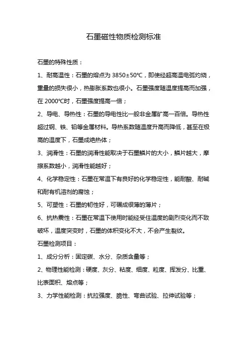 石墨磁性物质检测标准