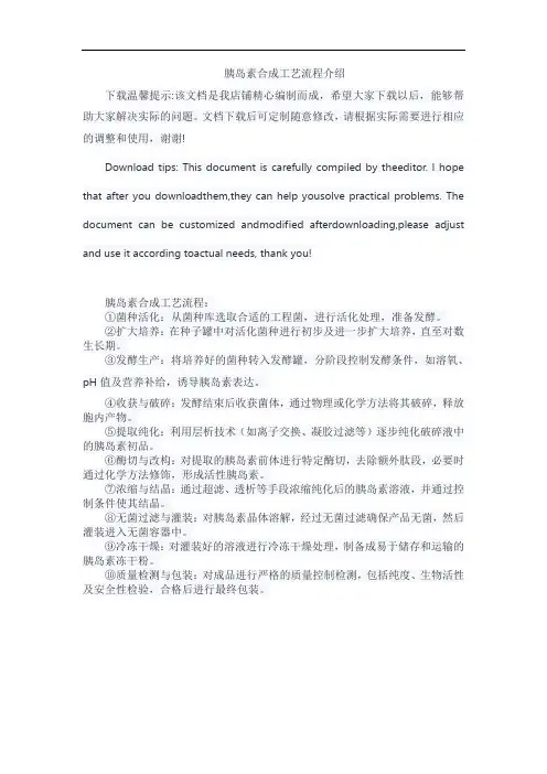 胰岛素合成工艺流程介绍