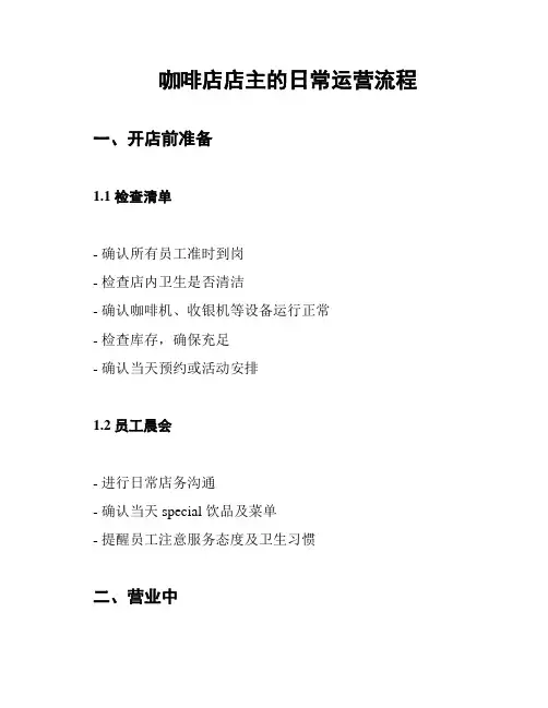 咖啡店店主的日常运营流程