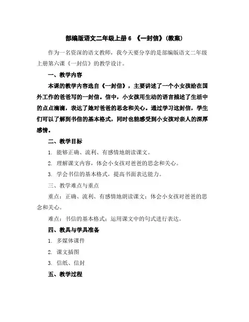 部编版语文二年级上册6《一封信》(教案)