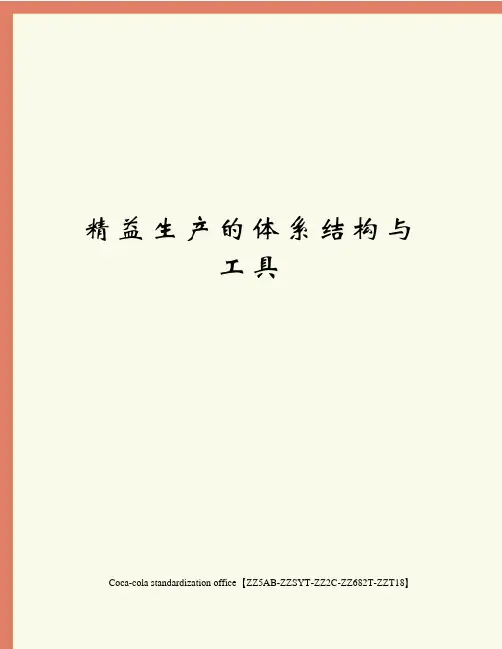 精益生产的体系结构与工具