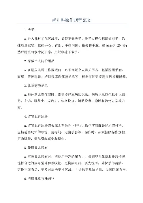 新儿科操作规程范文