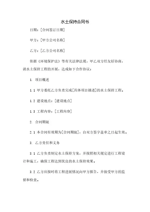 水土保持合同书(2023范文免修改)