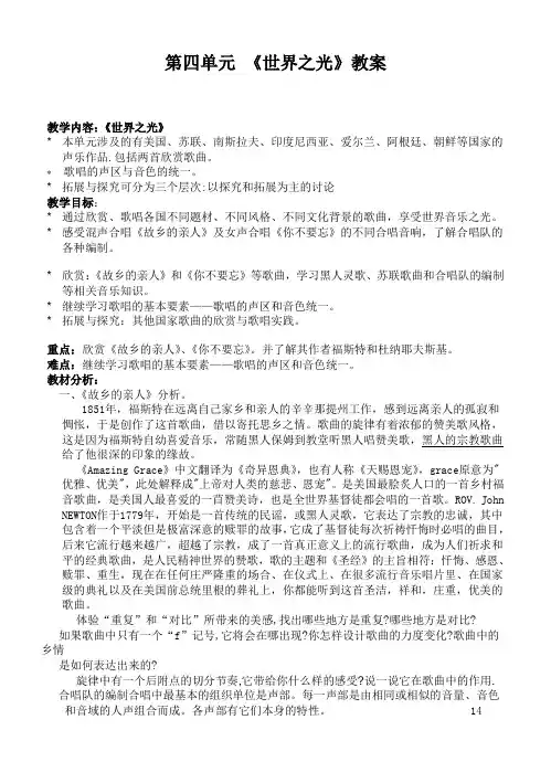 高二歌唱模块-第四单元-世界之光教案
